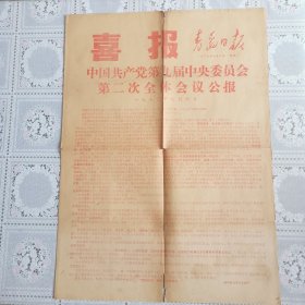 青岛日报喜报（1970年9月9日中国共产党第九届二次全体会议公报）