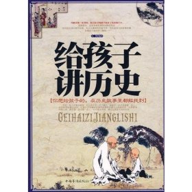 【正版书籍】给孩子讲历史