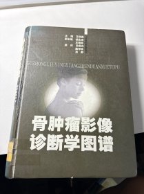 骨肿瘤影像诊断学图谱