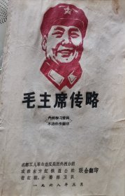 毛泽东传略