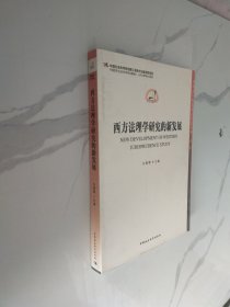 中国法学新发展系列：西方法理学研究的新发展