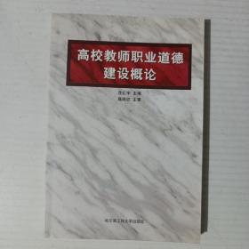 高校教师职业道德建设概论（印1000册）