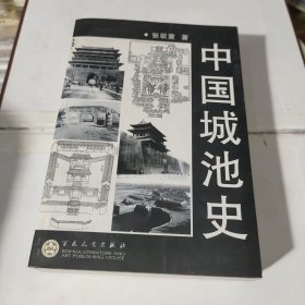 中国城池史