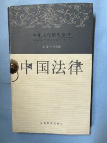 中华文化精要丛书：中国法律