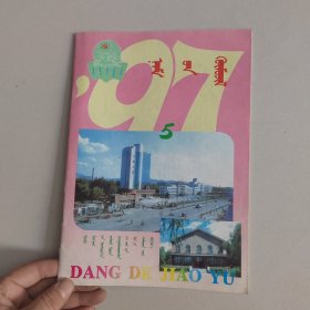 党的教育1997年5.蒙文