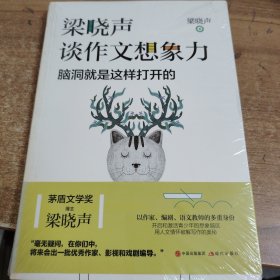 梁晓声谈作文想象力：脑洞就是这样打开的