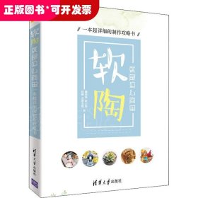 软陶，就是这么简单——一本超详细的制作攻略书