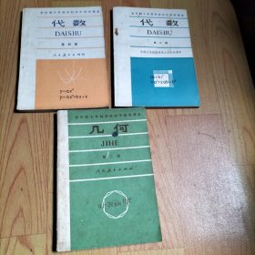 全日制十年制学校初中数学课本（试用本）代数 第二 四册+几何 第二册