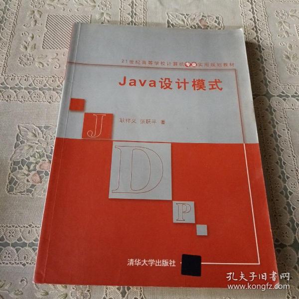 Java设计模式/21世纪高等学校计算机专业实用规划教材