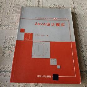 Java设计模式/21世纪高等学校计算机专业实用规划教材