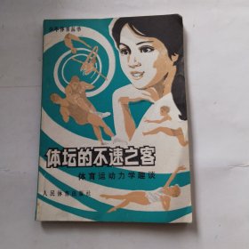 体坛的不速之客:体育运动力学趣谈