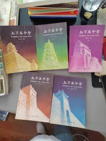 上下五千年 1-5合售品弱