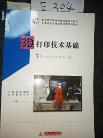 3D打印技术基础