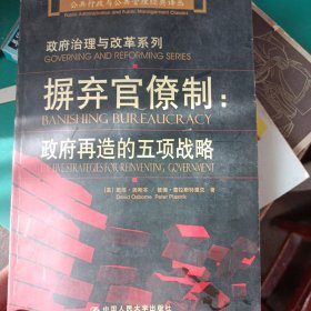 摒弃官僚制：公共行政与公共管理经典译丛·政府治理与改革系列