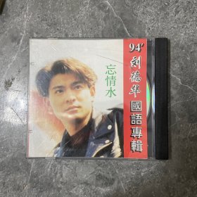 刘德华忘情水CD