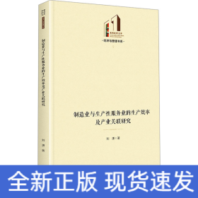 制造业与生产性服务业的生产效率及产业关联研究