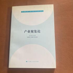 产业聚集论