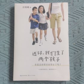 还好，我们生了两个孩子 : 你愿意辞职回家带孩子吗？