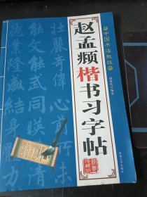 苏轼行书习字贴