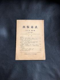 出版通讯1958年第10期