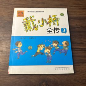 戴小桥全传3（梅子涵经典作品，入选中国小学生基础阅读书目，注音美绘版）