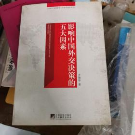 影响中国外交决策的五大因素