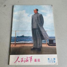 人民海军通讯1970