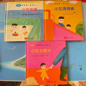 和爸爸一起玩儿（典藏版）：小花去散步、小花滑滑梯、小花洗澡（3册合售）