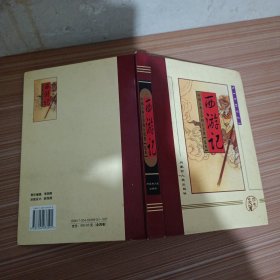 中国古典文学 四大名著 西游记