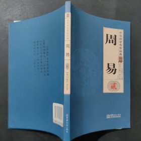 周易（二）/中华国学传世经典