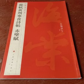 中国碑帖名品：苏轼黄州寒食帖·赤壁赋。以图为准转成圆形投寄。