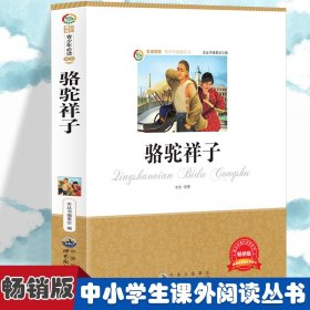骆驼祥子 小学生版语文课外阅读故事书 三年级四年级课外阅读赏析 五年级六年级经典名人名著故事少编委会