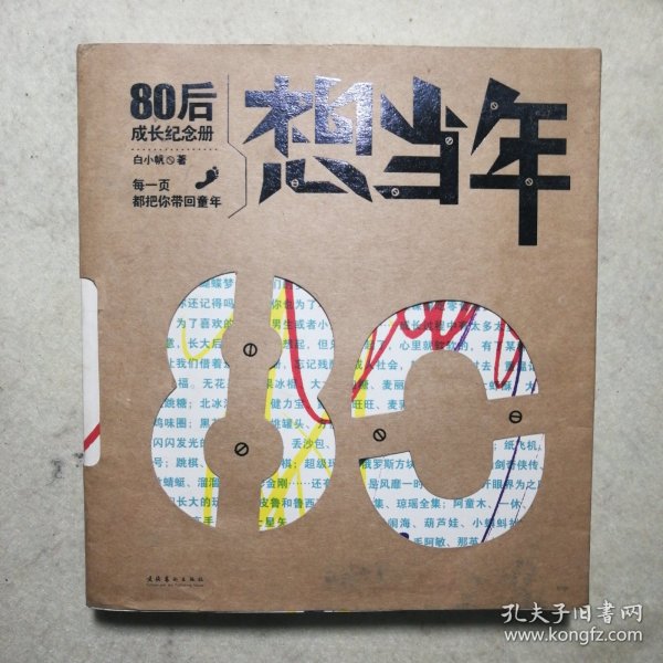 想当年：80后成长纪念册