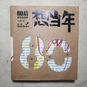 想当年：80后成长纪念册