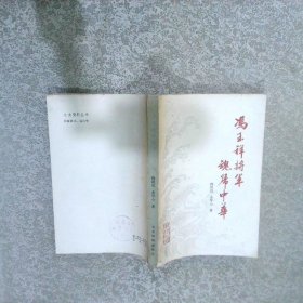 冯玉祥将军魂归中华