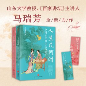 正版马瑞芳品读古代女子系列（《百家讲坛》主讲人马瑞芳2025全新力作，一套书带你尽览中国古代女子的传奇人生）马瑞芳天地出版社9787545585070