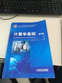 一版一印 计量学基础