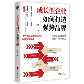 成长型企业如何打造强势品牌（指导成长型企业品牌营销实战）