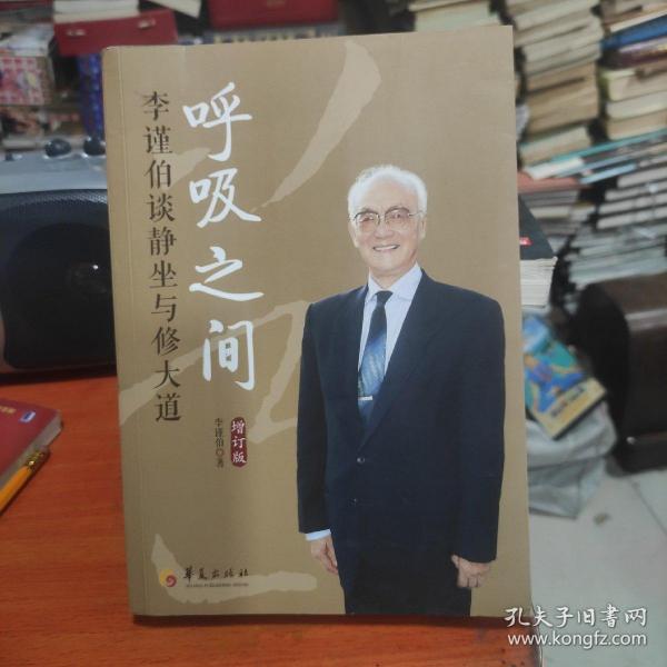 呼吸之间：李谨伯谈静坐与修大道