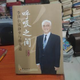 呼吸之间：李谨伯谈静坐与修大道