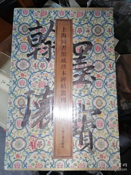 翰墨瑰宝·上海图书馆藏珍本碑帖丛刊（第四辑）