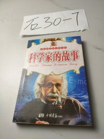 科学家的故事