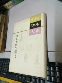 京本通俗小说等五种