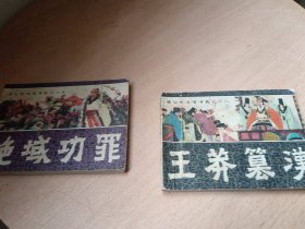 通俗前后汉演义连环画两本