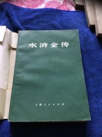 水浒全传  上中下三册  品好（私藏）一版一印