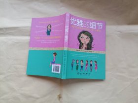正版书包快递：优雅的细节魅力女性提升气质的118个小秘诀