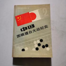 围棋：中日围棋擂台大战纪实   一版一印    货号B6