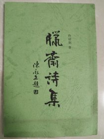 腊斋诗集【全新未翻，唯一不足之处是封面有积压痕迹】