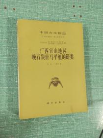 中国古生物志——广西宜山地区晚石炭世马平组的鲢类