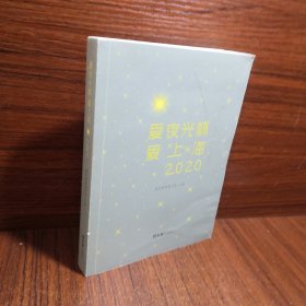 爱夜光杯 爱上海 2020